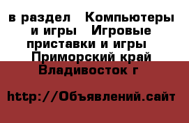  в раздел : Компьютеры и игры » Игровые приставки и игры . Приморский край,Владивосток г.